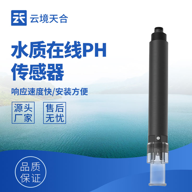 水質(zhì)在線ph傳感器—可實時監(jiān)測水體酸堿度變化，保障水質(zhì)安全、提高處理效率