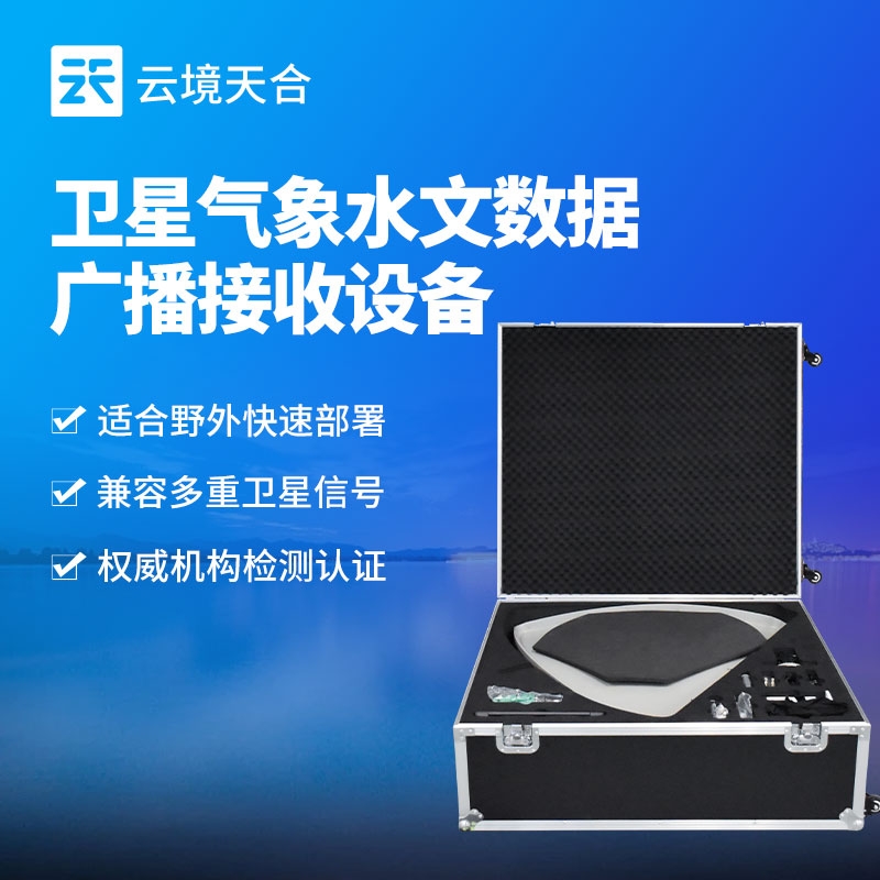 卫星气象水文数据广播接收设备：兼容多重卫星信号，接收各类气象水文数据