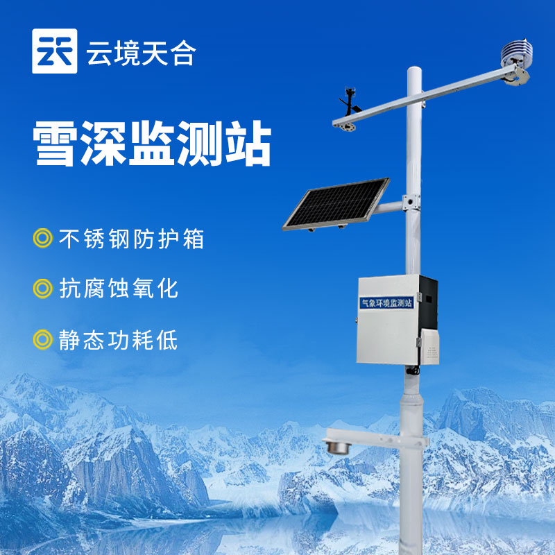 雪深监测站：实时监测高速、机场等路面积雪状况，指导除雪以及交通管制工作