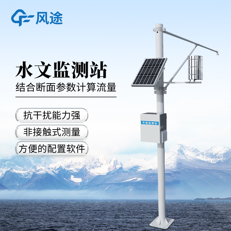 雨量水位一体站——水位监测报警系统厂家优选推荐@风途科技，不负选择！