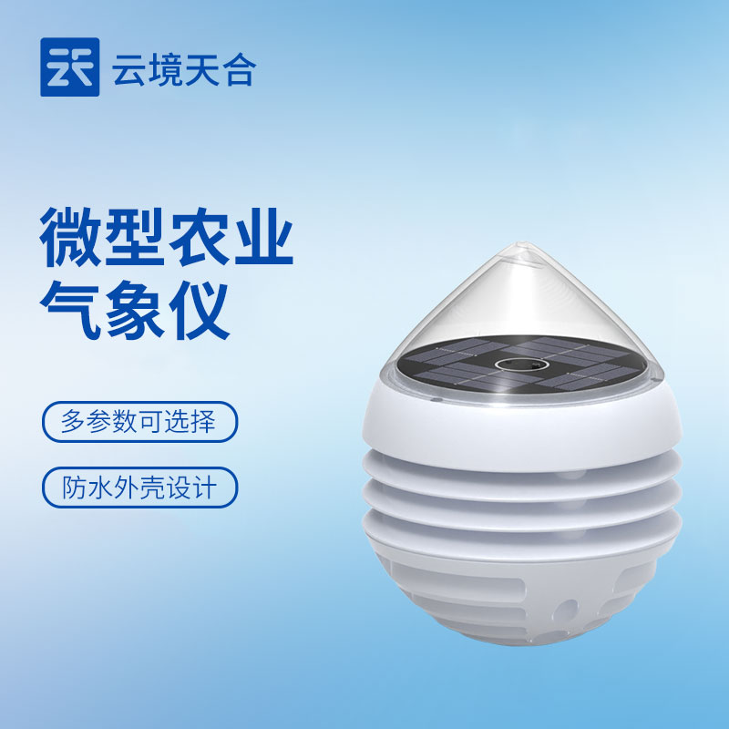 一站式采集温湿、风速、雨量农情数据：微型农业气象仪构建农田数字化体系