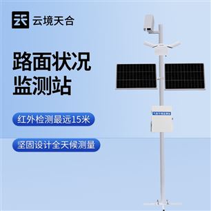 TH-LMZK1遥感式路面状况监测站