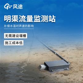 FT-ML1明渠流量监测站