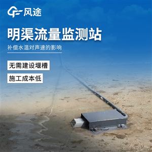 FT-ML1明渠流量监测站