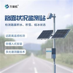 WX-LMZK1路面结冰监测仪