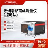 卷烟端部落丝测量仪（振动法） 使用说明
