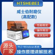 高配版威士伯耐磨儀  測試標準