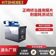 正畸矯治器用膜片耐磨耗測試儀 技術參數