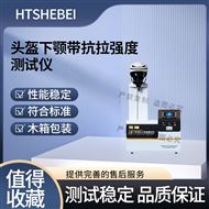 頭盔下顎帶抗拉強(qiáng)度測(cè)試儀 性能參數(shù)