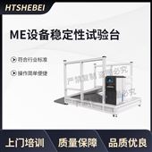 HT-Z471ME設備穩定性試驗臺  測試步驟