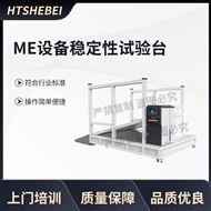 ME設備穩定性試驗臺  測試步驟