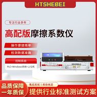 高配版摩擦系數(shù)儀 測(cè)試標(biāo)準(zhǔn)