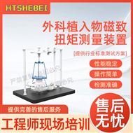 外科植入物磁致扭矩測量裝置  測試步驟