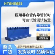 医用非血管内导管长时弯曲试验 测试装置