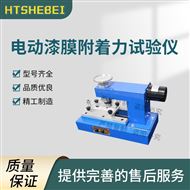 电动漆膜附着力试验仪  符合测试标准