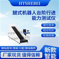 腿式机器人台阶行进能力测试仪 测试方法