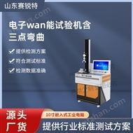 电子万能试验机含三点弯曲 技术操作