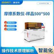 摩擦系数仪（样品500x500）技术测试说明