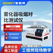 赛锐特 SRT-XY002雾化器吸烟对比测试仪 符合标准