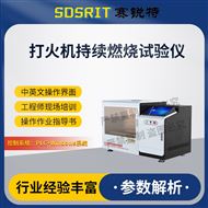 打火機持續燃燒試驗儀 技術標準