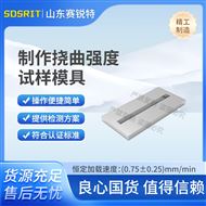 制作撓曲強(qiáng)度試樣模具 測(cè)試穩(wěn)定