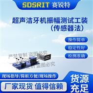 超声洁牙机振幅测试工装（传感器法)  指导