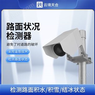 TH-LM1道路路面状况传感器