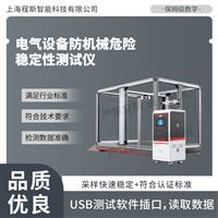 CSI-JU013电气设备防机械危险稳定性测试仪