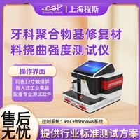 CSI-Z502牙科聚合物基修复材料挠曲强度测试仪