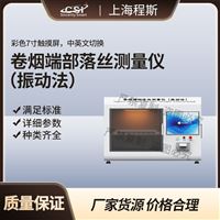 CSI-XY001卷烟端部落丝测量测试仪（振动法）