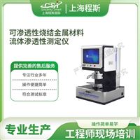 CSI-F1008可滲透性燒結(jié)金屬材料流體性測定儀