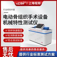 CSI-Z435电动骨组织手术设备机械特性测试仪