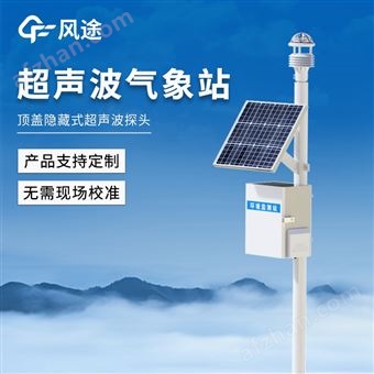 一体化超声波气象监测站