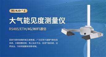 能见度低影响出行？这款能见度仪自动预警，安全又省心