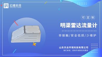 雷达流量计：安装流量计时，水位计和流速计雷达不能有遮挡