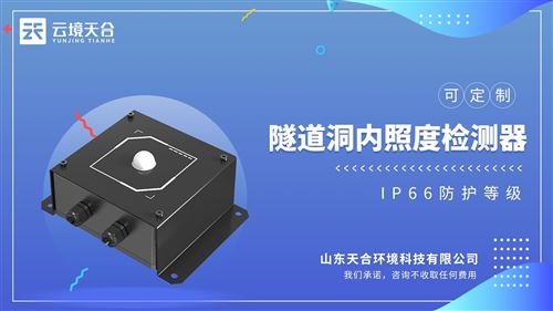 隧道光强度检测仪：为解决隧道内外明暗差异导致的视觉适应问题设计