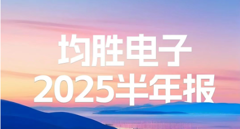 穩(wěn)中有進(jìn)！均勝電子上半年毛利率持續(xù)提升，汽車智能化與機(jī)器人業(yè)務(wù)多點突破