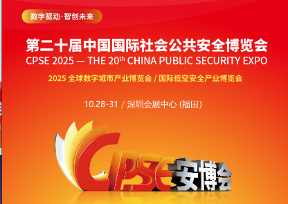 第二十屆中國國際社會(huì)公共安全博覽會(huì)
