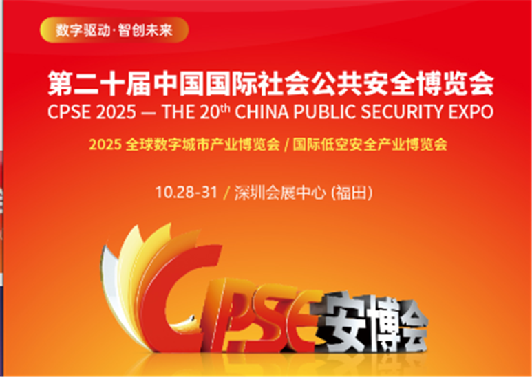第二十屆中國國際社會(huì)公共安全博覽會(huì)