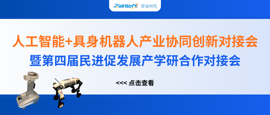 智易時(shí)代精彩亮相人工智能+具身機(jī)器人產(chǎn)業(yè)協(xié)同創(chuàng)新對(duì)接會(huì)！