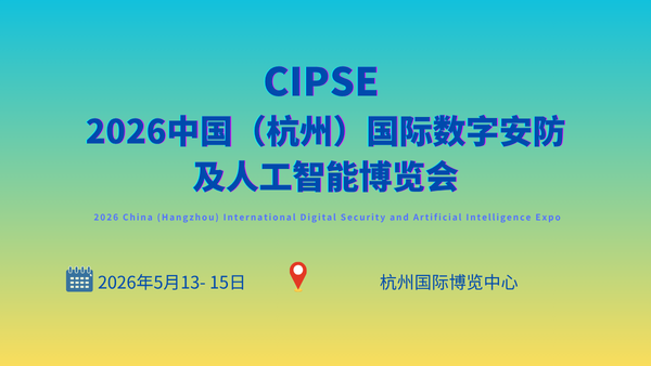 CIPSE 2026中国（杭州）国际数字安防及人工智能博览会