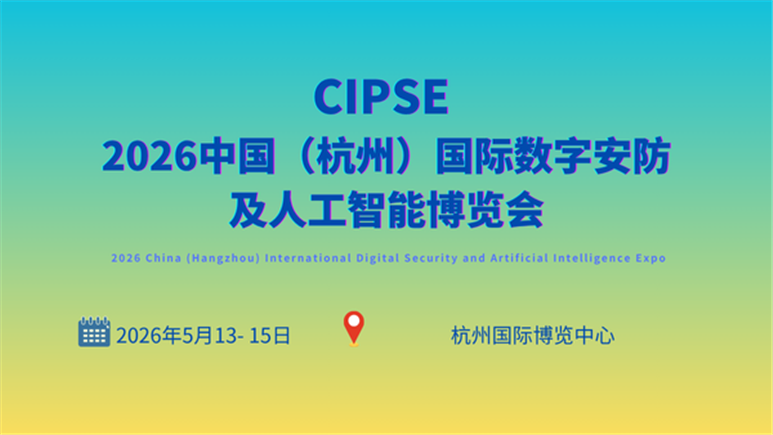 CIPSE 2026中國（杭州）國際數(shù)字安防及人工智能博覽會(huì)