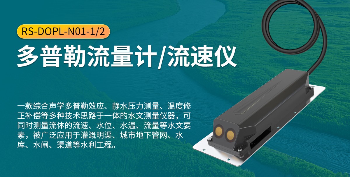 科普：多普勒流速仪有哪些优势？