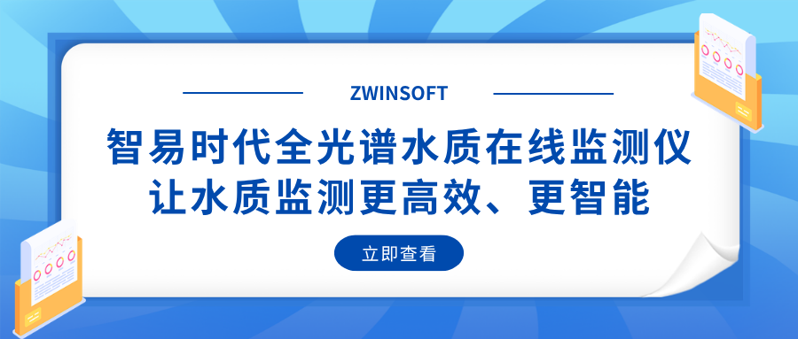 智易时代全光谱水质在线监测仪:让水质监测更高效、更智能