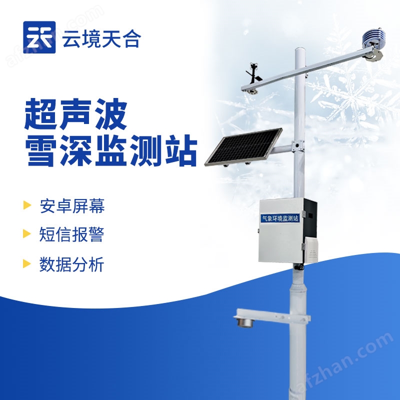 超聲波自動雪深監(jiān)測系統(tǒng)