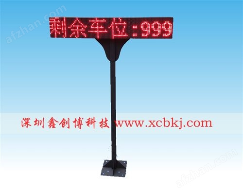 停车场LED显示屏