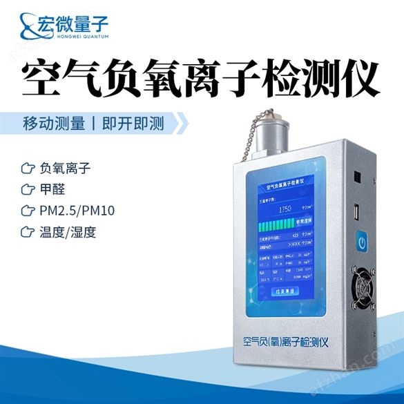 多功能環(huán)境負(fù)氧離子檢測(cè)儀