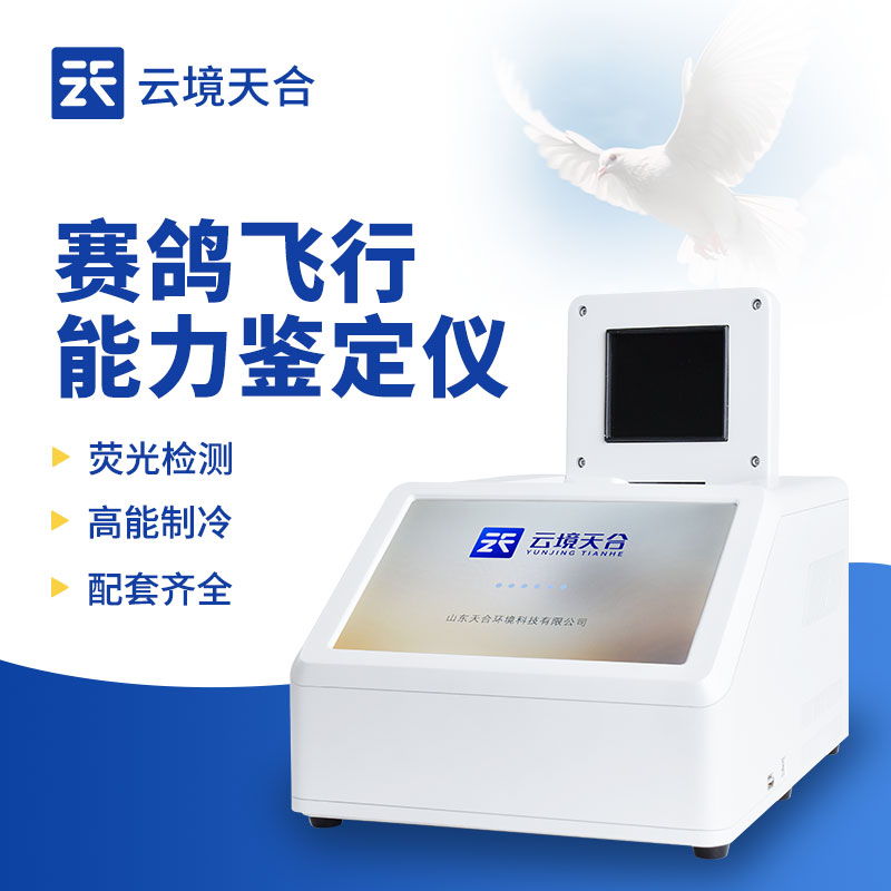 2025年云境天合赛鸽飞行能力鉴定仪产品介绍会