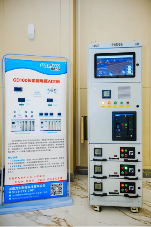GD100智能配电柜AI大脑精彩亮相河南省电力新能源迎新会