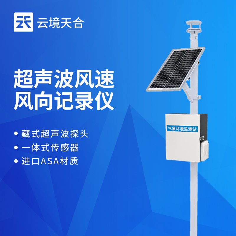 云境天合风速风向仪监测站适用于：气象研究、航空飞行、能源开发等场景